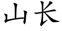 山長 (楷體矢量字庫)