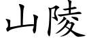 山陵 (楷体矢量字库)