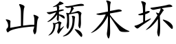 山颓木坏 (楷体矢量字库)