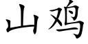 山鸡 (楷体矢量字库)