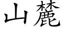 山麓 (楷体矢量字库)