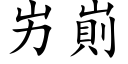 屴崱 (楷体矢量字库)