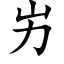 屴 (楷體矢量字庫)