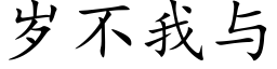 歲不我與 (楷體矢量字庫)