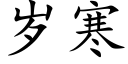 岁寒 (楷体矢量字库)