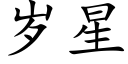 岁星 (楷体矢量字库)