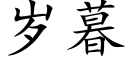 歲暮 (楷體矢量字庫)