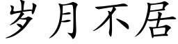 歲月不居 (楷體矢量字庫)