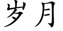 岁月 (楷体矢量字库)