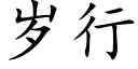 岁行 (楷体矢量字库)