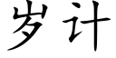 岁计 (楷体矢量字库)