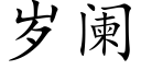 岁阑 (楷体矢量字库)