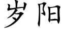 歲陽 (楷體矢量字庫)