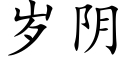 歲陰 (楷體矢量字庫)