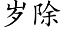 岁除 (楷体矢量字库)