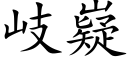 岐嶷 (楷體矢量字庫)