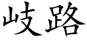 岐路 (楷体矢量字库)