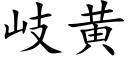 岐黃 (楷體矢量字庫)