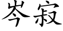 岑寂 (楷体矢量字库)