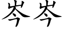 岑岑 (楷体矢量字库)