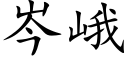 岑峨 (楷體矢量字庫)