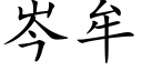 岑牟 (楷体矢量字库)