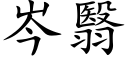 岑翳 (楷体矢量字库)