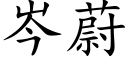 岑蔚 (楷体矢量字库)