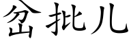 岔批儿 (楷体矢量字库)