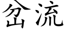 岔流 (楷體矢量字庫)