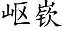 岖嵚 (楷体矢量字库)