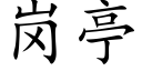 岗亭 (楷体矢量字库)