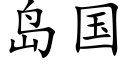 岛国 (楷体矢量字库)