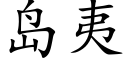 島夷 (楷體矢量字庫)