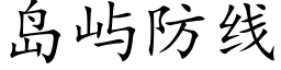 岛屿防线 (楷体矢量字库)