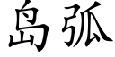 島弧 (楷體矢量字庫)