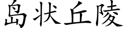 島狀丘陵 (楷體矢量字庫)