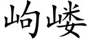 岣嵝 (楷体矢量字库)