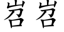 岧岧 (楷体矢量字库)