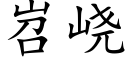 岧峣 (楷體矢量字庫)