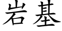 岩基 (楷體矢量字庫)