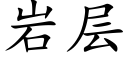 岩層 (楷體矢量字庫)