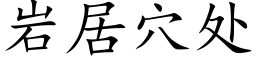 岩居穴處 (楷體矢量字庫)