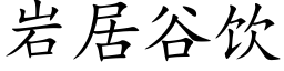 岩居谷飲 (楷體矢量字庫)