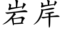 岩岸 (楷体矢量字库)