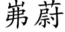 岪蔚 (楷體矢量字庫)