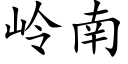 嶺南 (楷體矢量字庫)