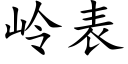 岭表 (楷体矢量字库)