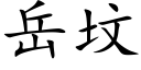 岳坟 (楷体矢量字库)