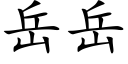 岳岳 (楷体矢量字库)